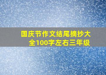 国庆节作文结尾摘抄大全100字左右三年级