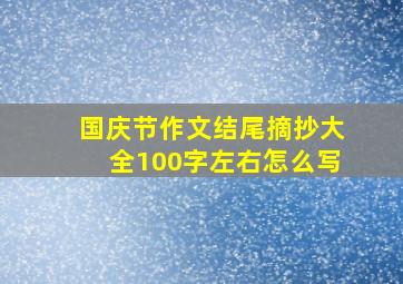 国庆节作文结尾摘抄大全100字左右怎么写