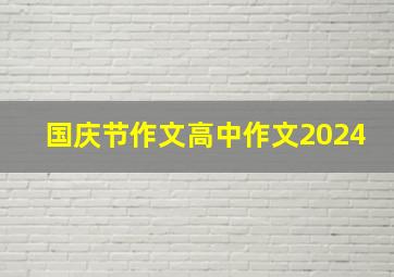 国庆节作文高中作文2024