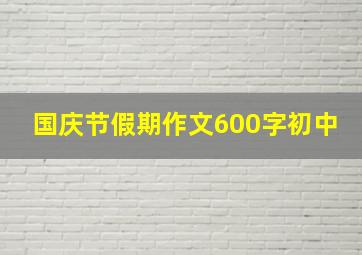 国庆节假期作文600字初中