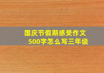 国庆节假期感受作文500字怎么写三年级