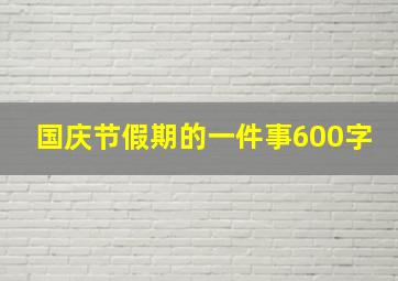 国庆节假期的一件事600字