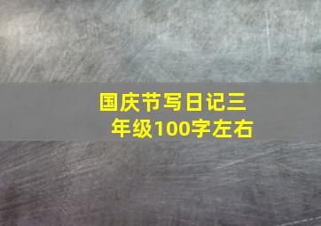 国庆节写日记三年级100字左右