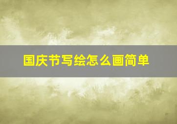 国庆节写绘怎么画简单