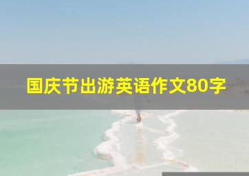 国庆节出游英语作文80字