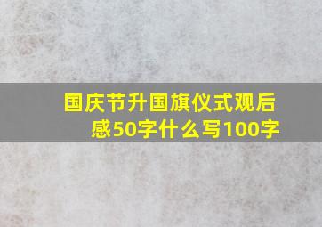 国庆节升国旗仪式观后感50字什么写100字