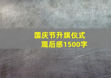 国庆节升旗仪式观后感1500字