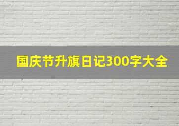 国庆节升旗日记300字大全