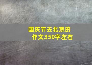 国庆节去北京的作文350字左右