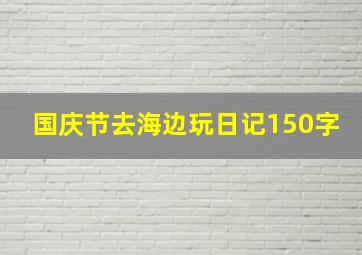 国庆节去海边玩日记150字