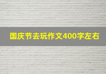 国庆节去玩作文400字左右