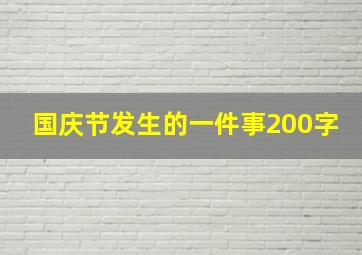 国庆节发生的一件事200字