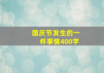 国庆节发生的一件事情400字