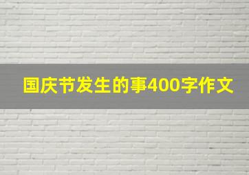 国庆节发生的事400字作文