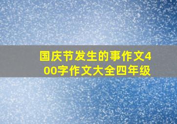 国庆节发生的事作文400字作文大全四年级