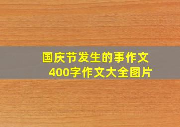 国庆节发生的事作文400字作文大全图片