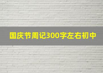 国庆节周记300字左右初中