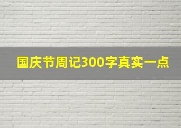 国庆节周记300字真实一点