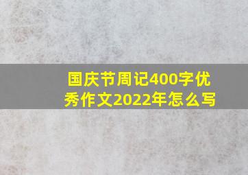 国庆节周记400字优秀作文2022年怎么写