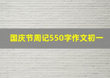 国庆节周记550字作文初一