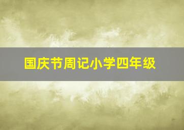 国庆节周记小学四年级