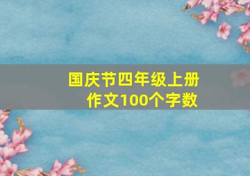 国庆节四年级上册作文100个字数