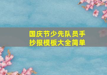 国庆节少先队员手抄报模板大全简单