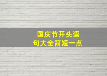 国庆节开头语句大全简短一点