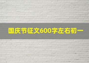 国庆节征文600字左右初一