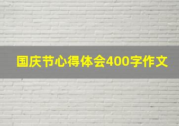 国庆节心得体会400字作文