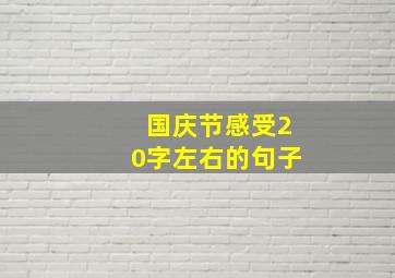 国庆节感受20字左右的句子