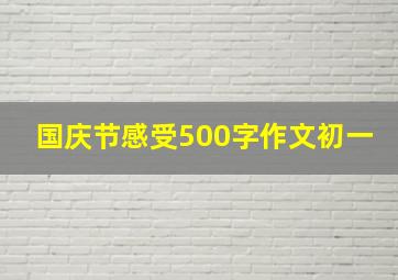 国庆节感受500字作文初一