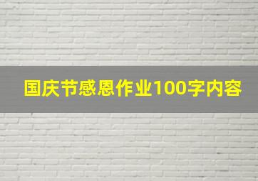 国庆节感恩作业100字内容