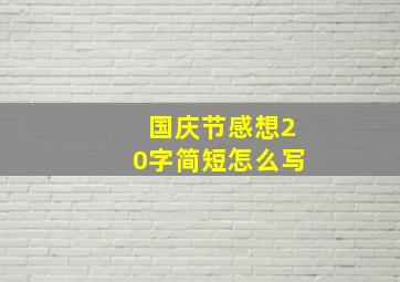 国庆节感想20字简短怎么写