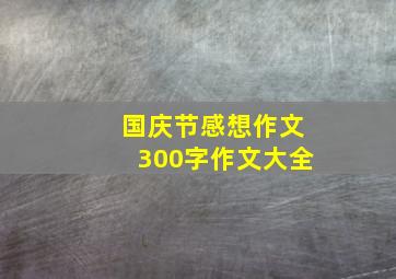 国庆节感想作文300字作文大全