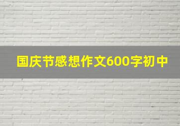 国庆节感想作文600字初中