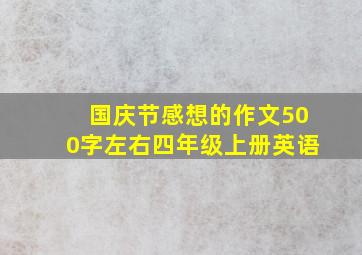 国庆节感想的作文500字左右四年级上册英语