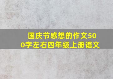 国庆节感想的作文500字左右四年级上册语文