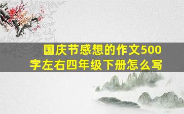 国庆节感想的作文500字左右四年级下册怎么写