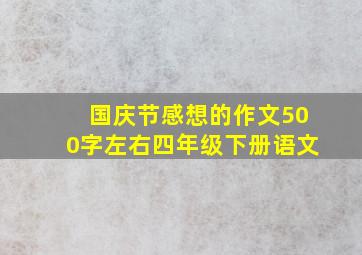 国庆节感想的作文500字左右四年级下册语文