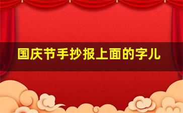 国庆节手抄报上面的字儿