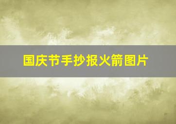 国庆节手抄报火箭图片