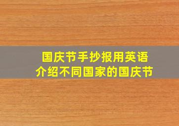 国庆节手抄报用英语介绍不同国家的国庆节