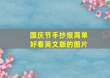 国庆节手抄报简单好看英文版的图片