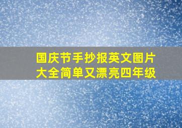 国庆节手抄报英文图片大全简单又漂亮四年级