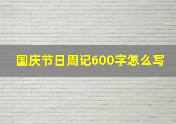 国庆节日周记600字怎么写