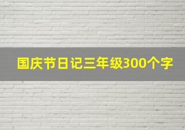 国庆节日记三年级300个字