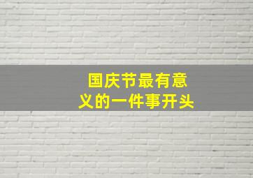 国庆节最有意义的一件事开头