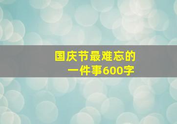 国庆节最难忘的一件事600字