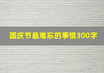 国庆节最难忘的事情300字